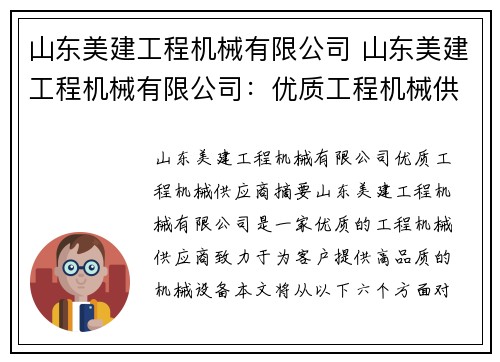 山东美建工程机械有限公司 山东美建工程机械有限公司：优质工程机械供应商