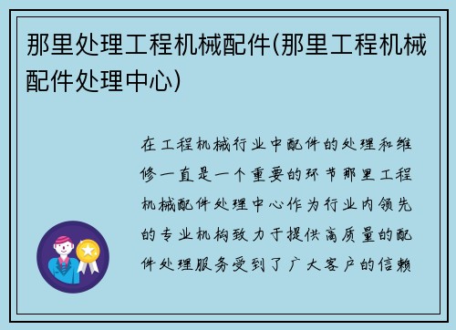 那里处理工程机械配件(那里工程机械配件处理中心)