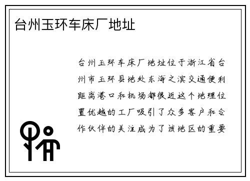 台州玉环车床厂地址