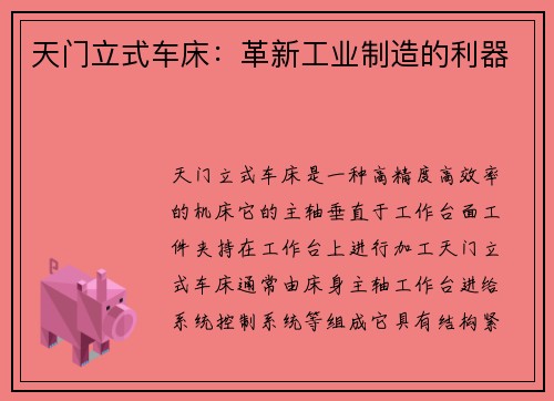 天门立式车床：革新工业制造的利器